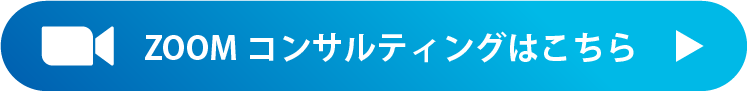 ZOOMコンサルティングはこちら